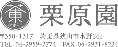 やまとう栗原園