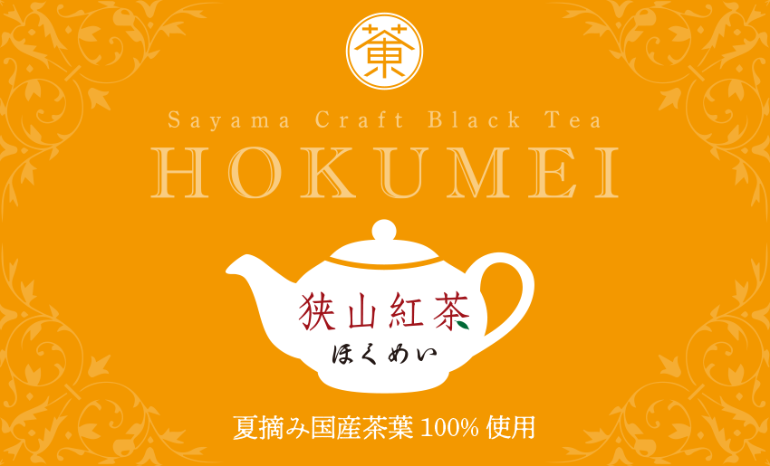 狭山紅茶：ほくめい 夏摘み Premium 2023