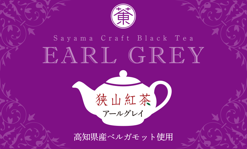 狭山紅茶：アールグレイ