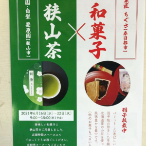 狭山茶と和菓子イベント