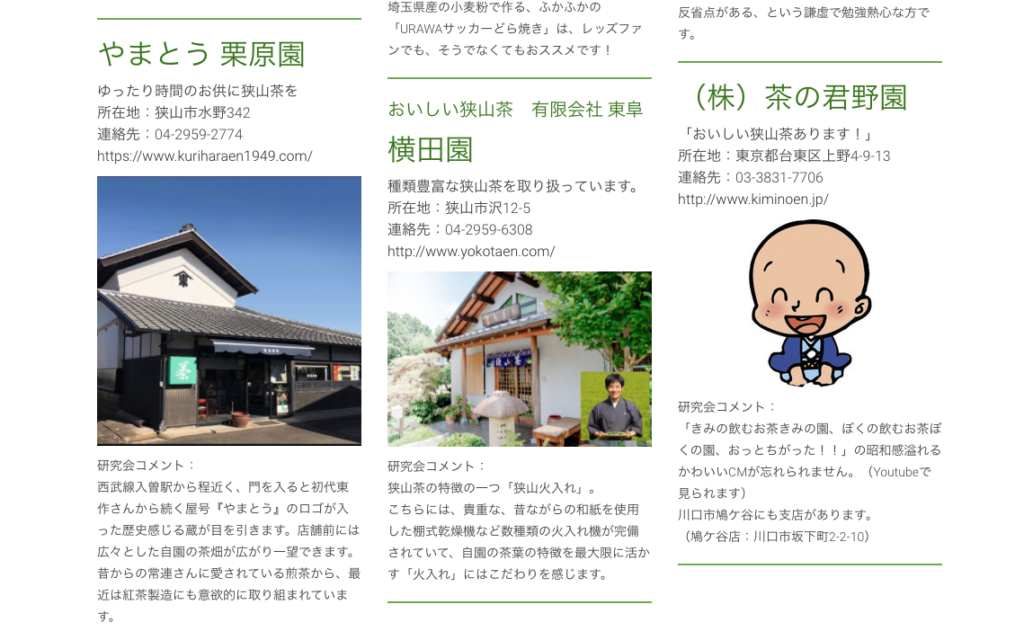 狭山お茶育研究会 webサイトより