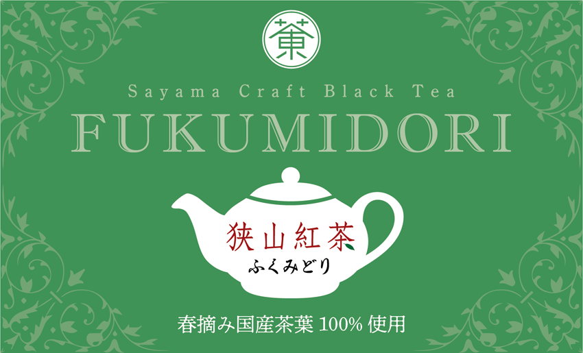 狭山紅茶：ふくみどり 夏摘み