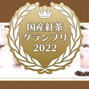 国産紅茶グランプリ2022