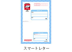 スマートレター