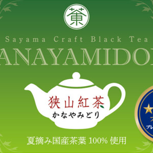 狭山紅茶：かなやみどり