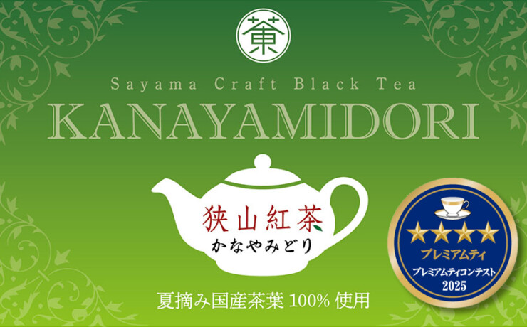 狭山紅茶：かなやみどり