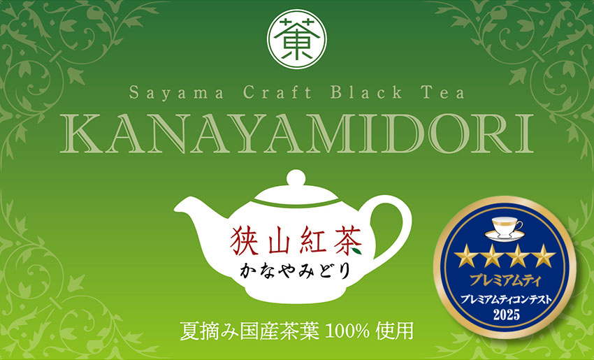 狭山紅茶：かなやみどり