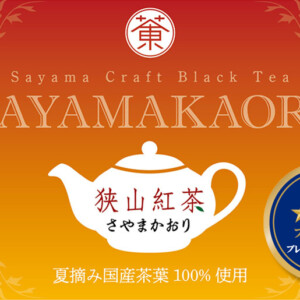 狭山紅茶：さやまかおり