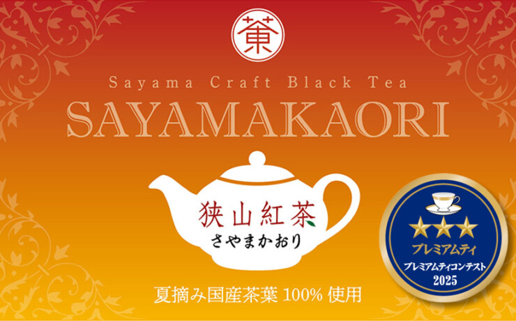 狭山紅茶：さやまかおり