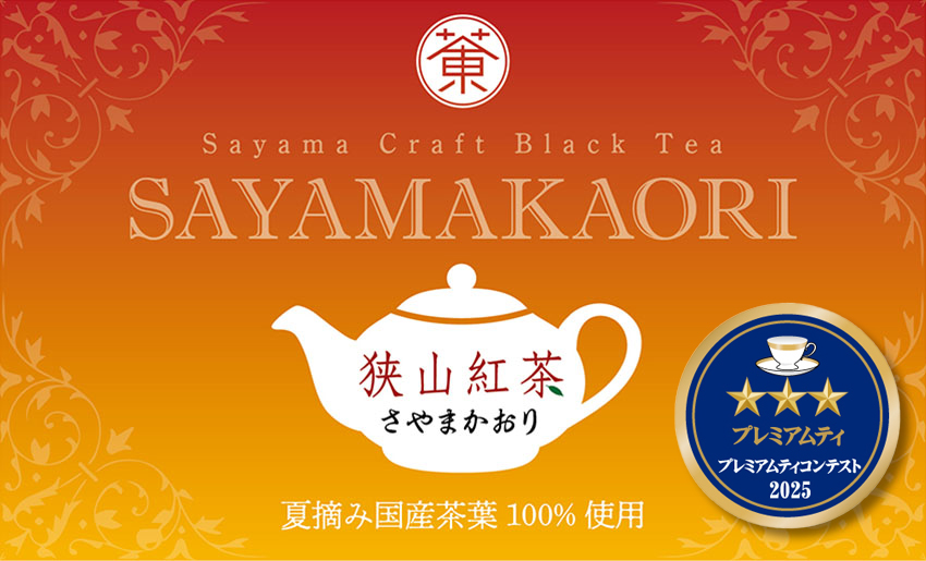 狭山紅茶：さやまかおり