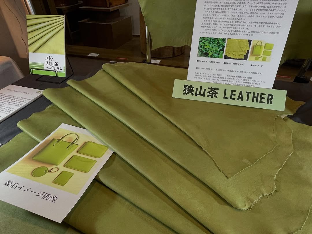 狭山茶レザー