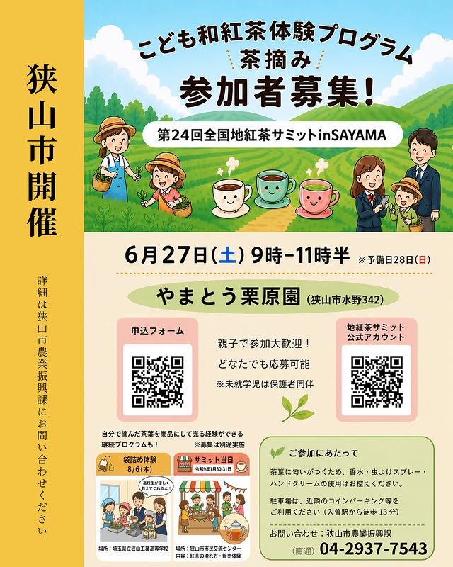 こども和紅茶体験プログラム