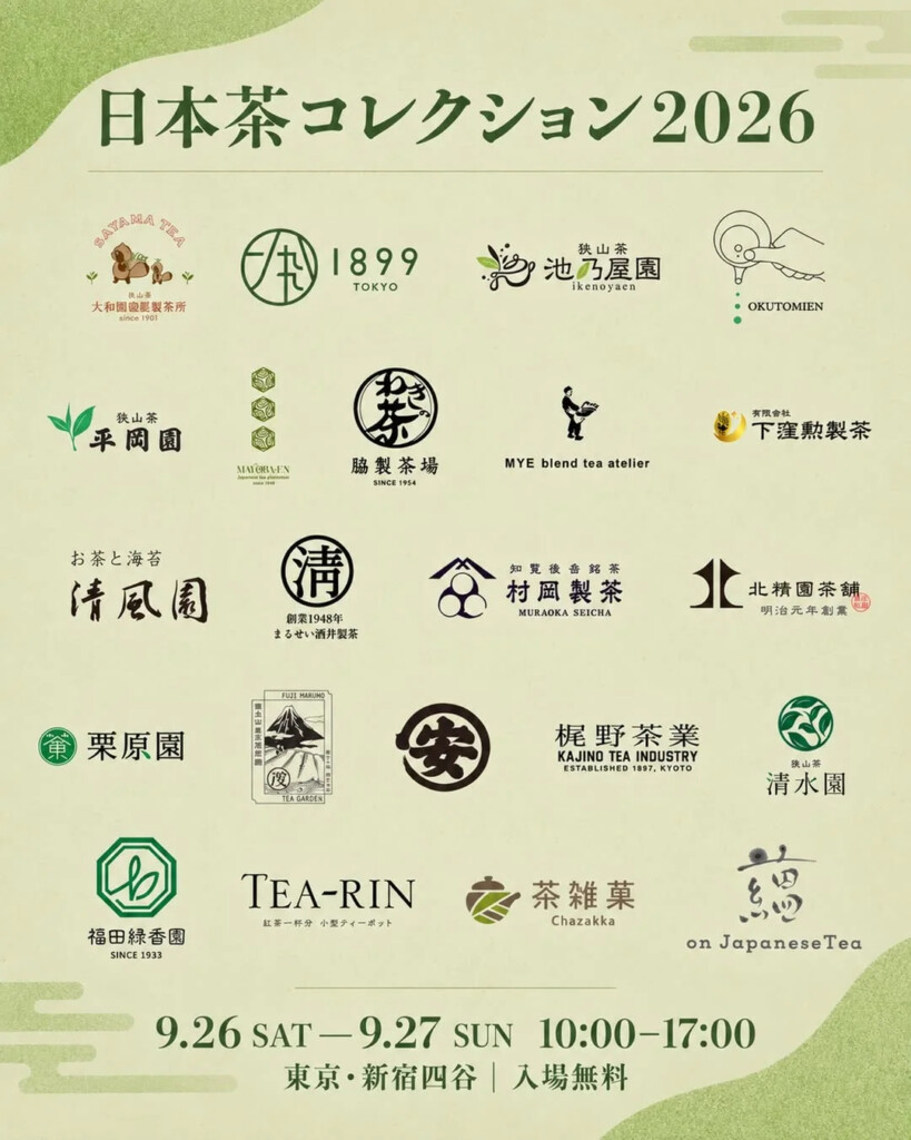日本茶コレクション2026