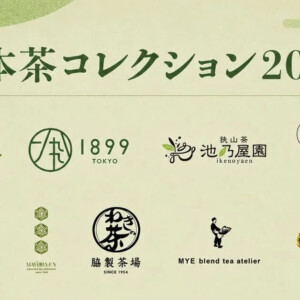 日本茶コレクション2026